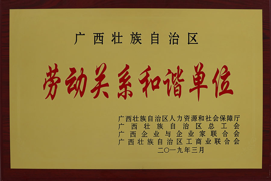 勞動(dòng)關(guān)系和諧單位
