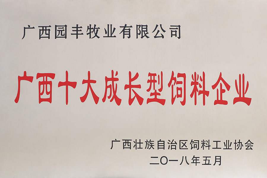 廣西十大成長(zhǎng)型飼料企業(yè)