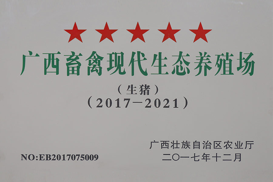 廣西畜禽現(xiàn)代生態(tài)養(yǎng)殖場(chǎng)（生豬）