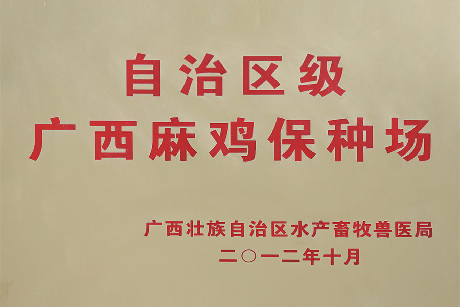 自治區(qū)級(jí)廣西麻雞保種場(chǎng)