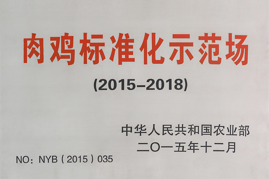 肉雞標(biāo)準(zhǔn)化示范場(chǎng)