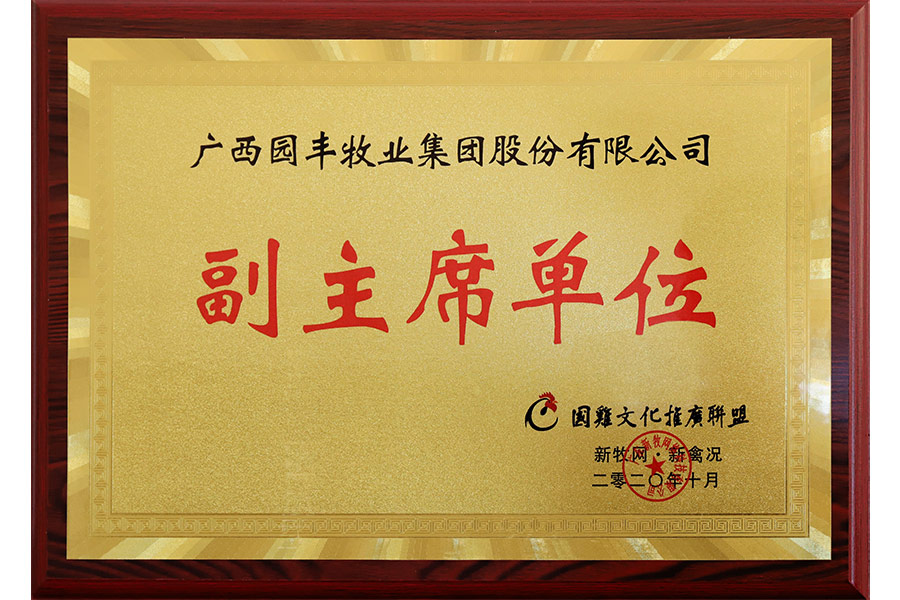 國(guó)雞文化推廣聯(lián)盟-副主席單位-廣西園豐牧業(yè)集團(tuán)股份有限公司