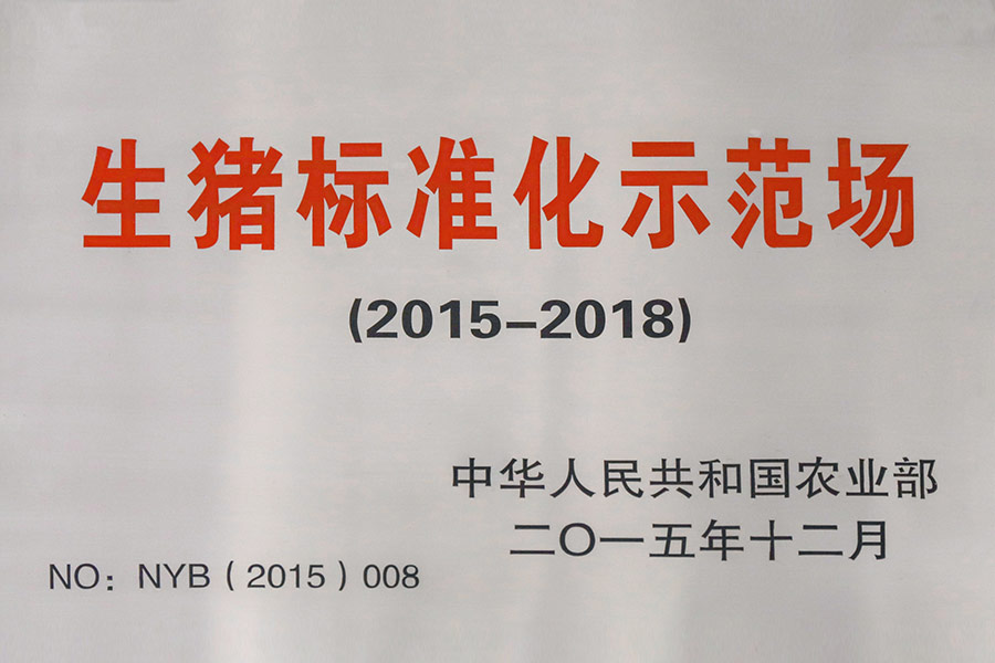 生豬標(biāo)準(zhǔn)化示范場(chǎng)